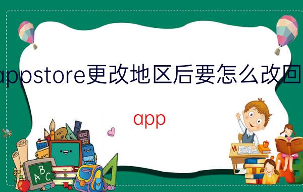 appstore更改地区后要怎么改回来 app store ipad怎么恢复地区？